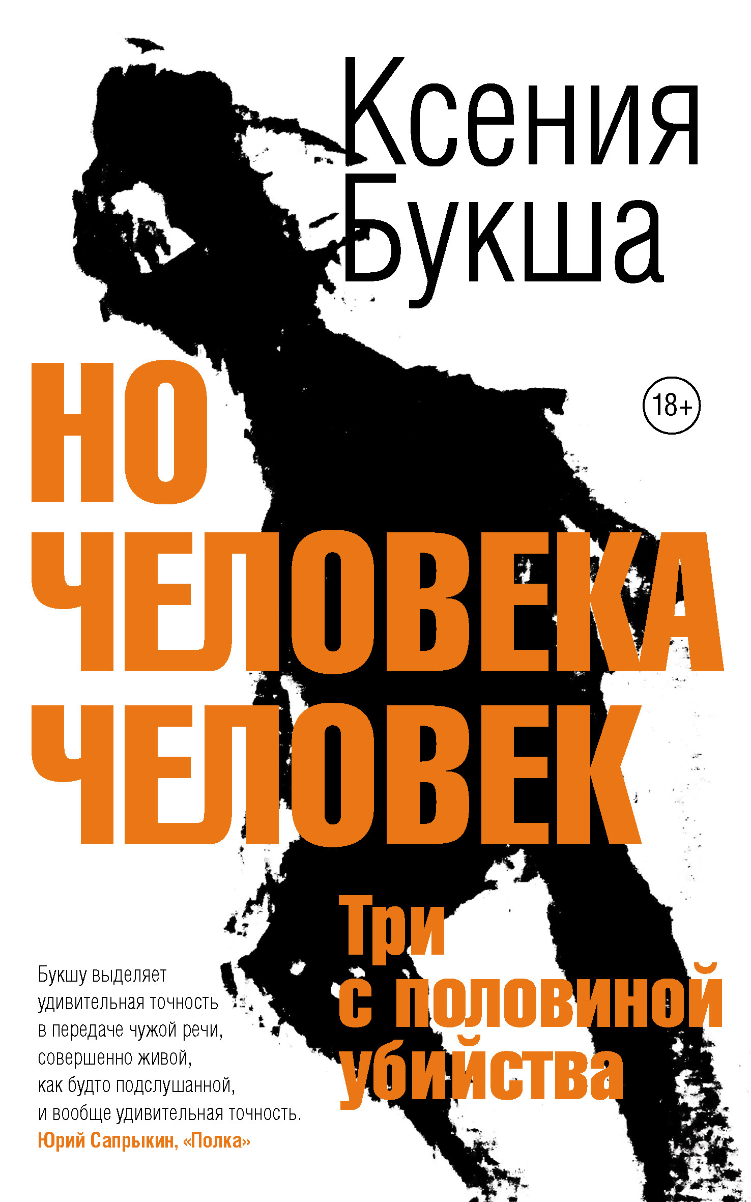 Но человека человек. Три с половиной убийства - Ксения Сергеевна Букша
