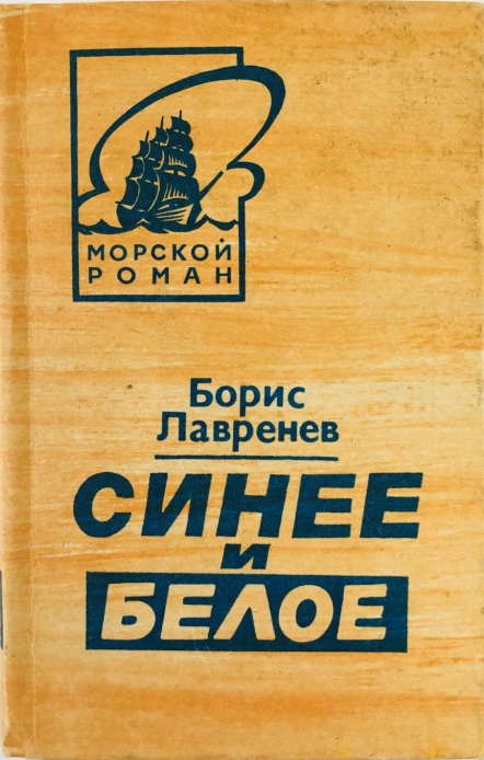 Синее и белое - Борис Андреевич Лавренёв