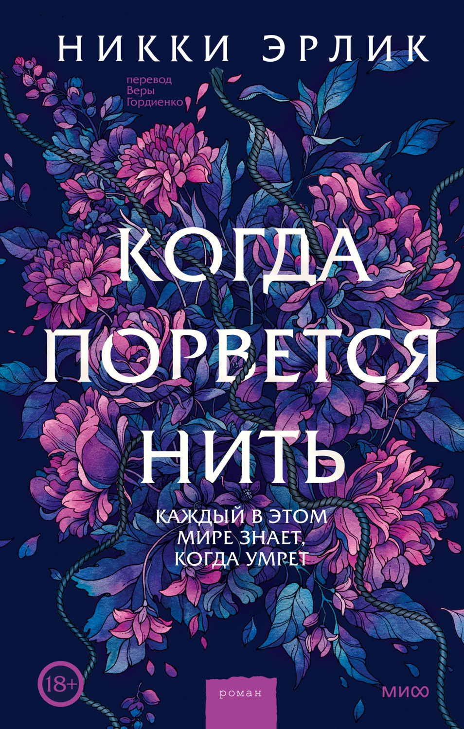 Когда порвется нить - Никки Эрлик