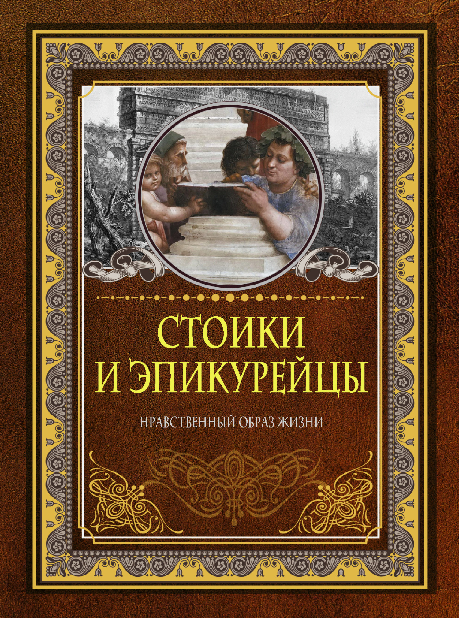 Стоики и эпикурейцы. Нравственный образ жизни - Д. О. Хвостова