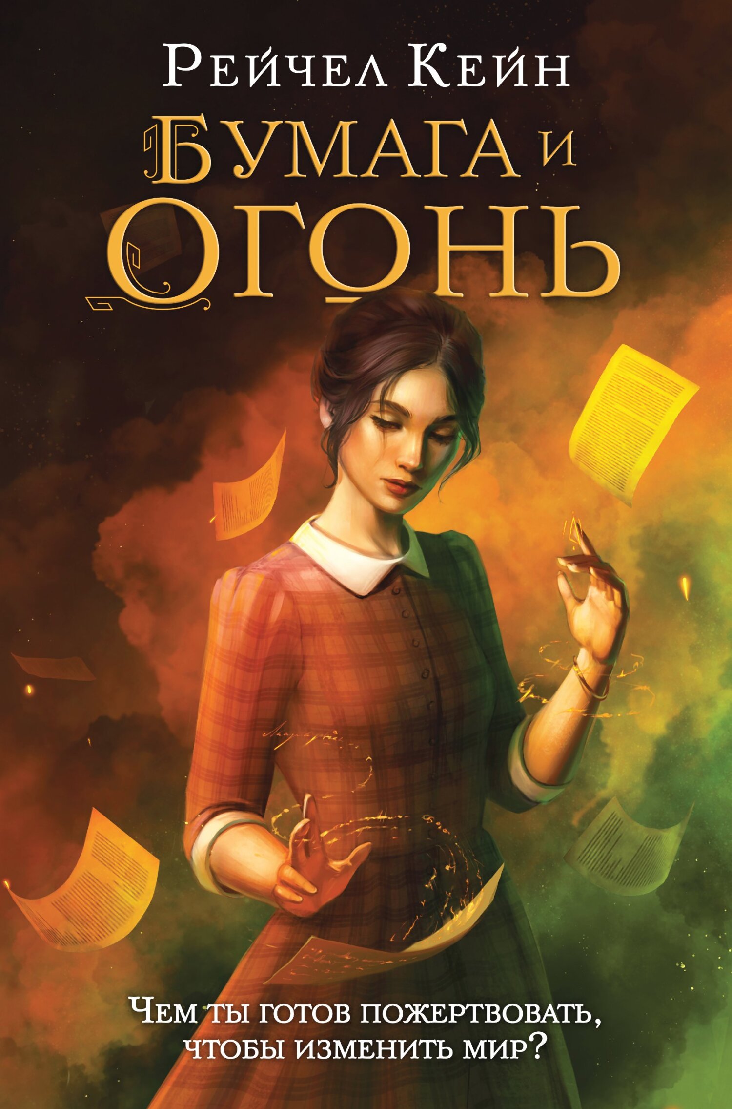 Бумага и огонь - Рэйчел Кейн
