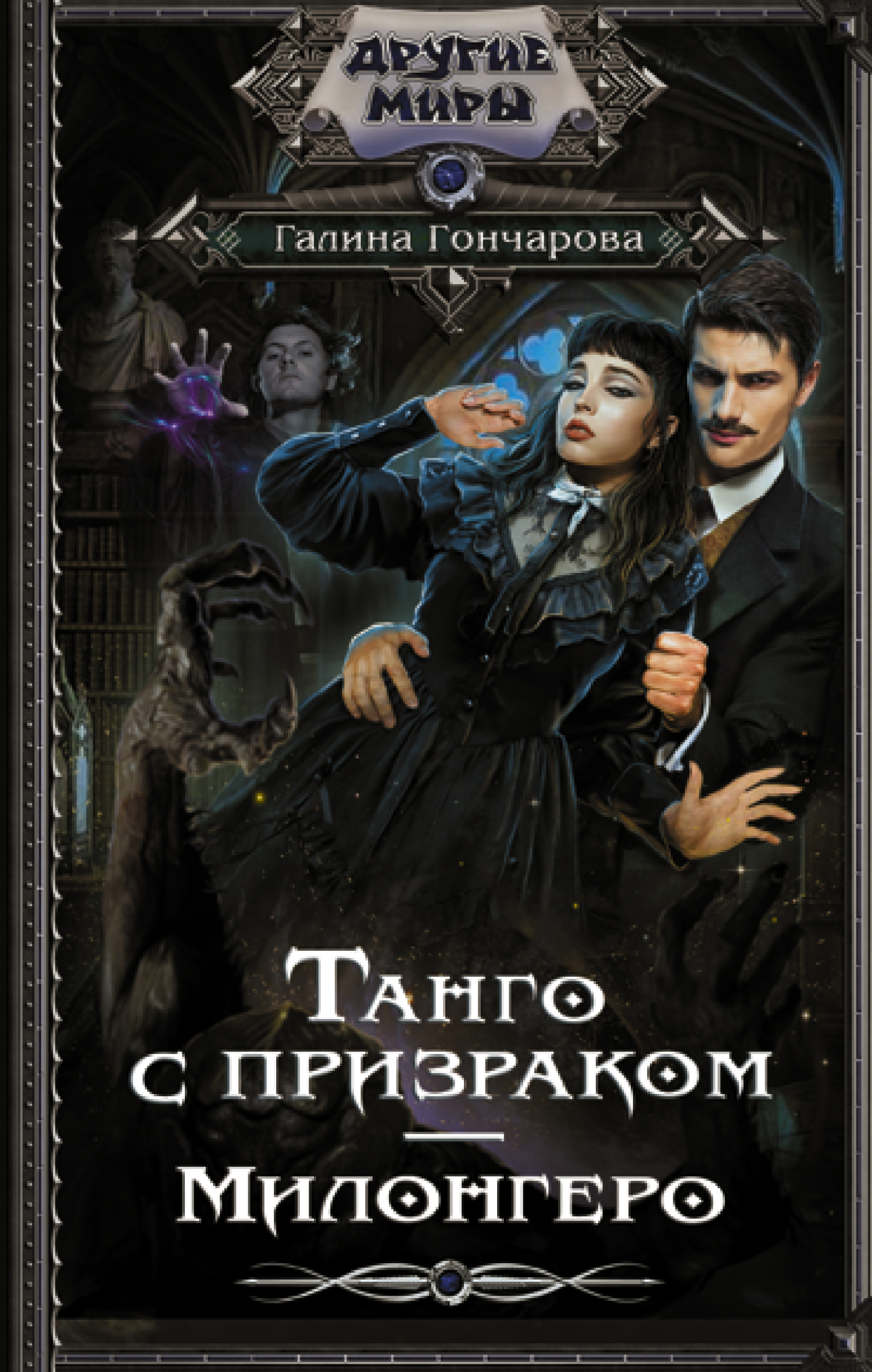 Милонгеро - Галина Дмитриевна Гончарова