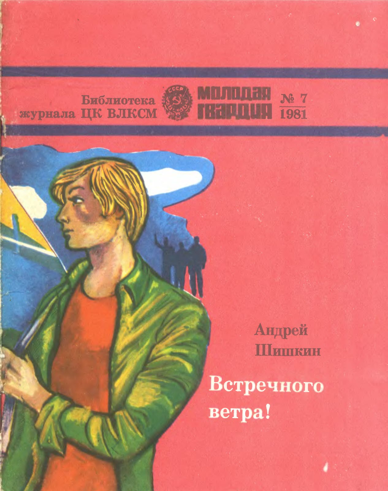 Встречного ветра! - Андрей Александрович Шишкин