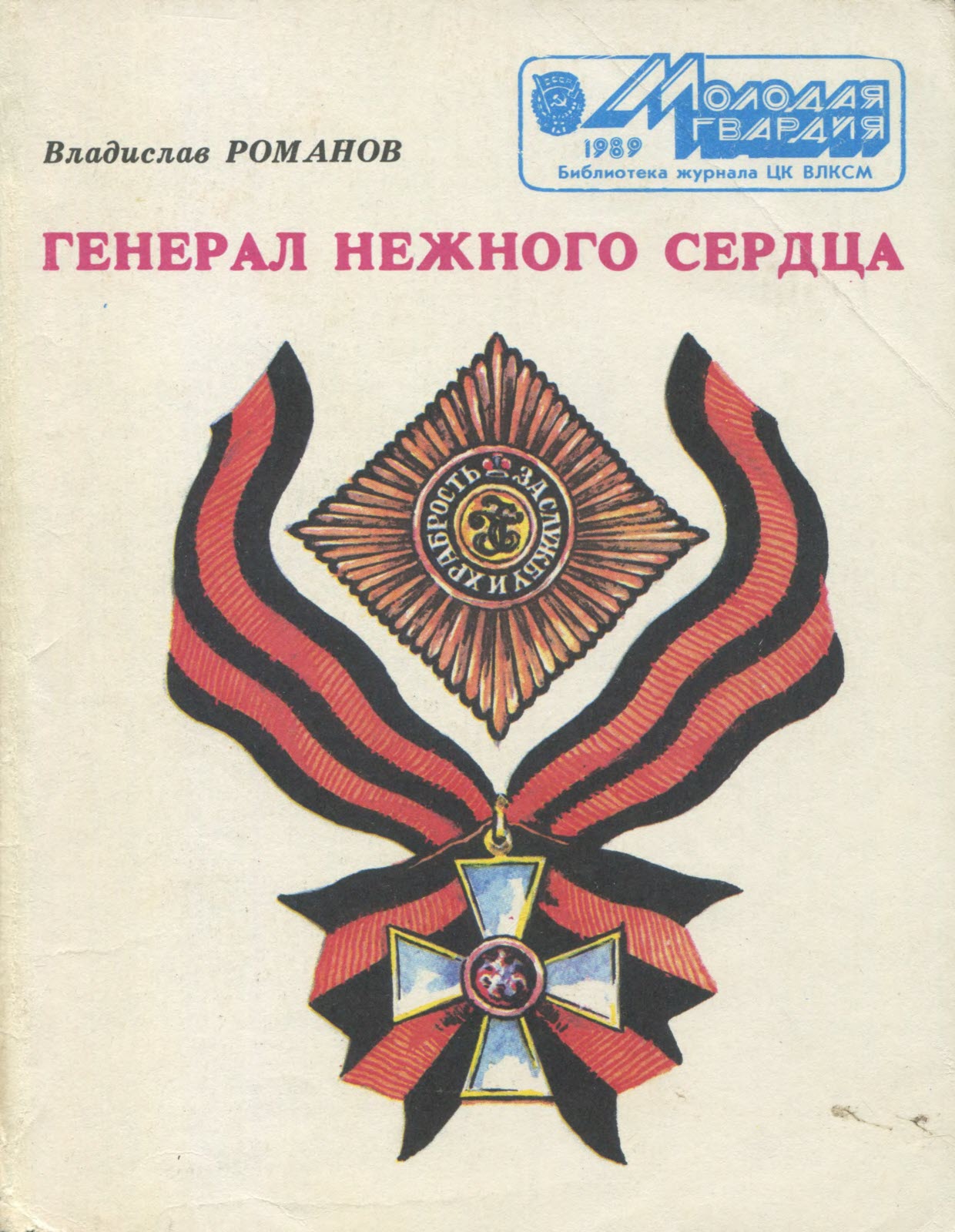 Генерал нежного сердца - Владислав Иванович Романов