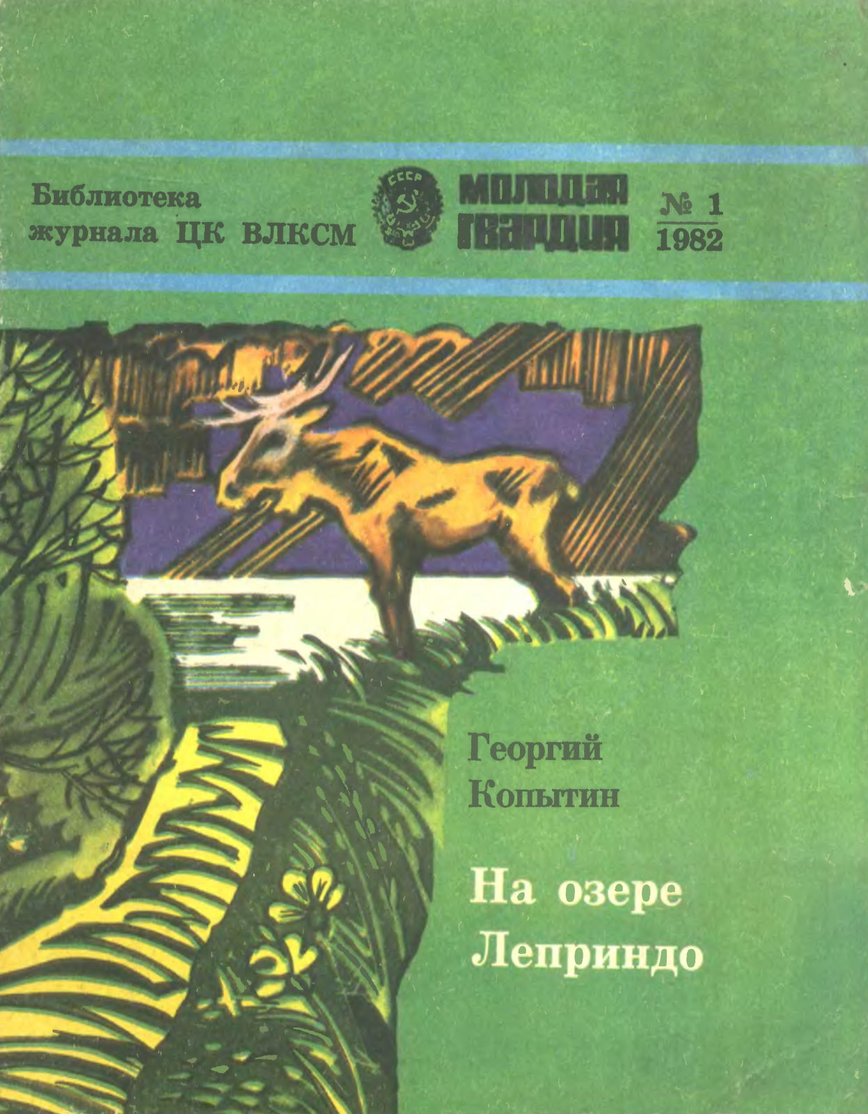 На озере Леприндо - Георгий Викторович Копытин