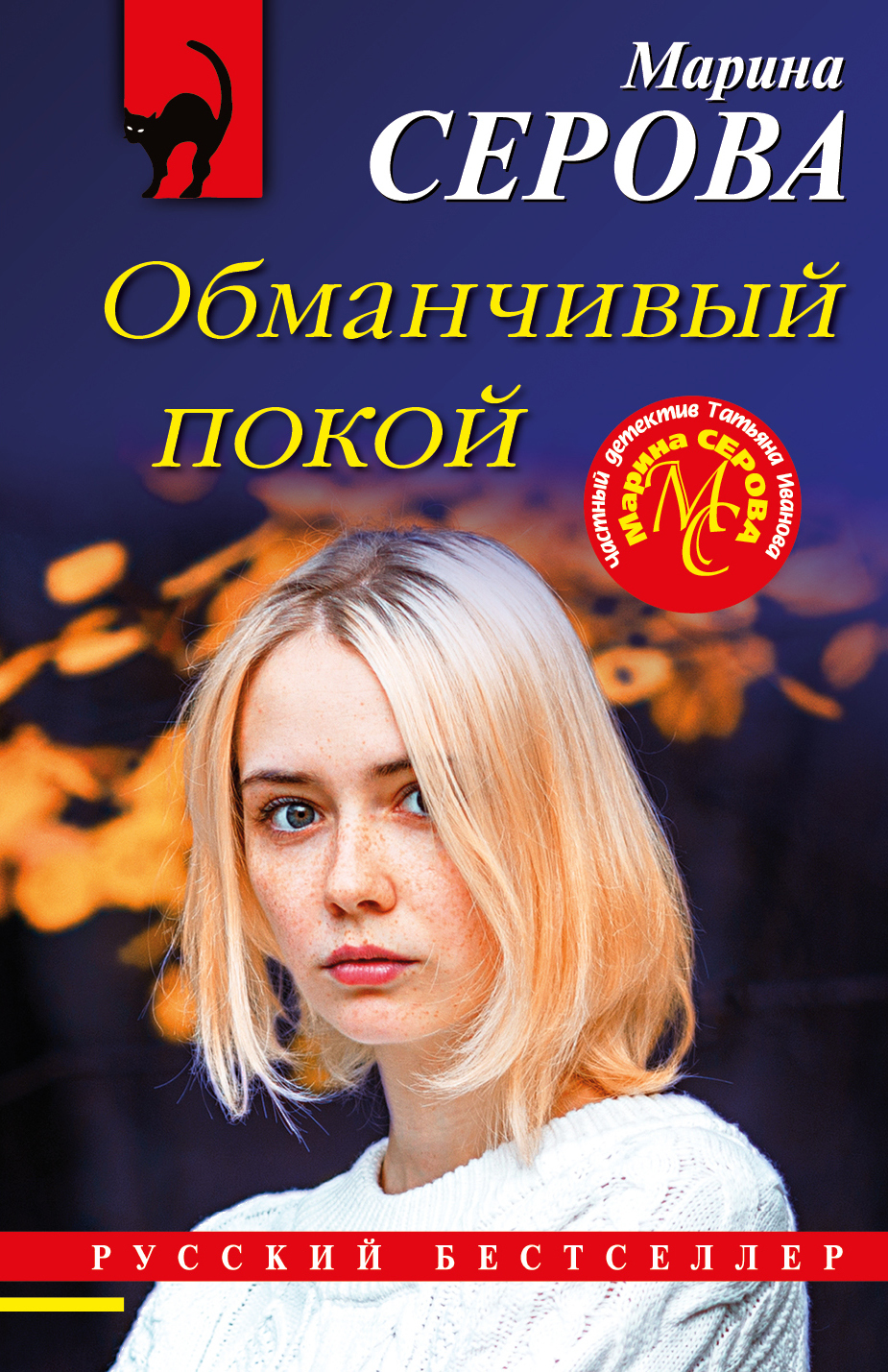 Обманчивый покой - Марина Серова