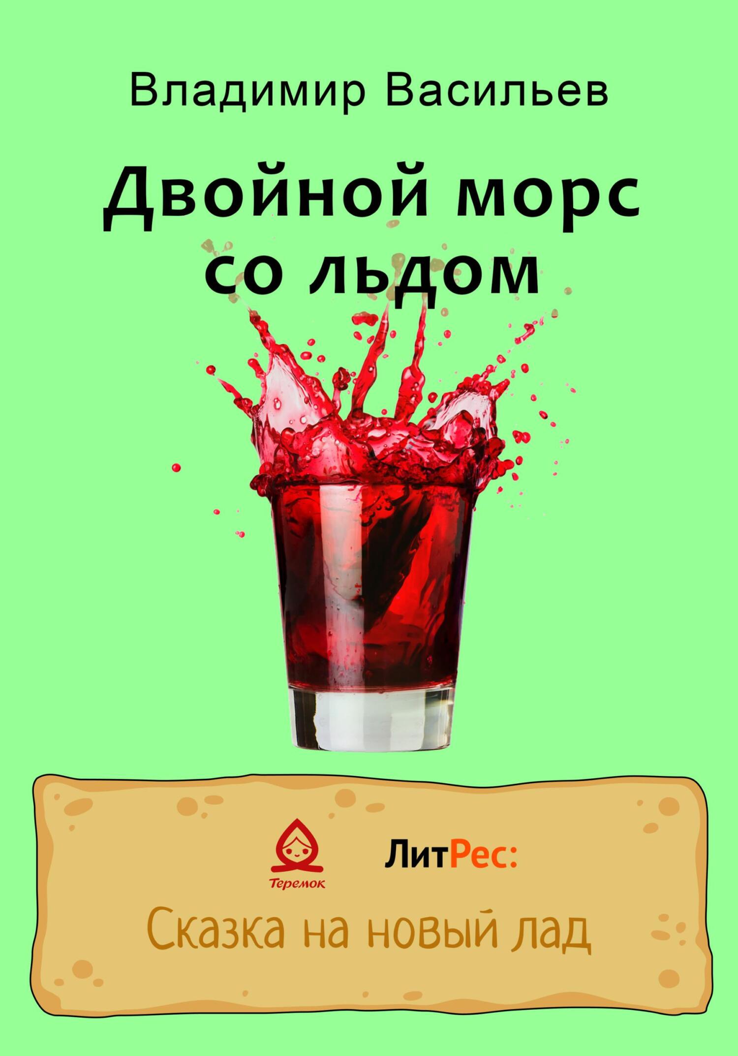 Двойной морс со льдом - Владимир Николаевич Васильев