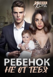 Ребенок (не) от тебя - Джекки Корд