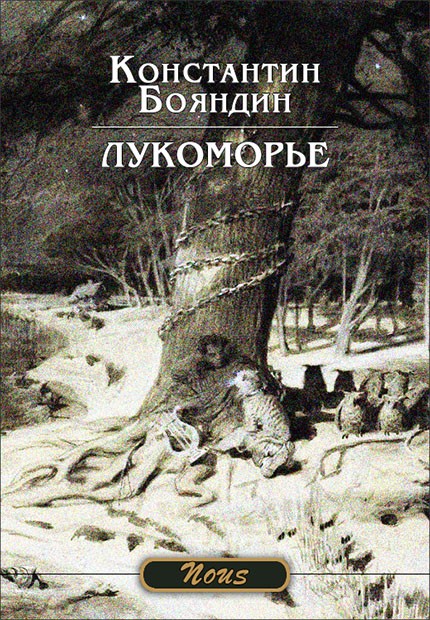 Лукоморье - Константин Бояндин