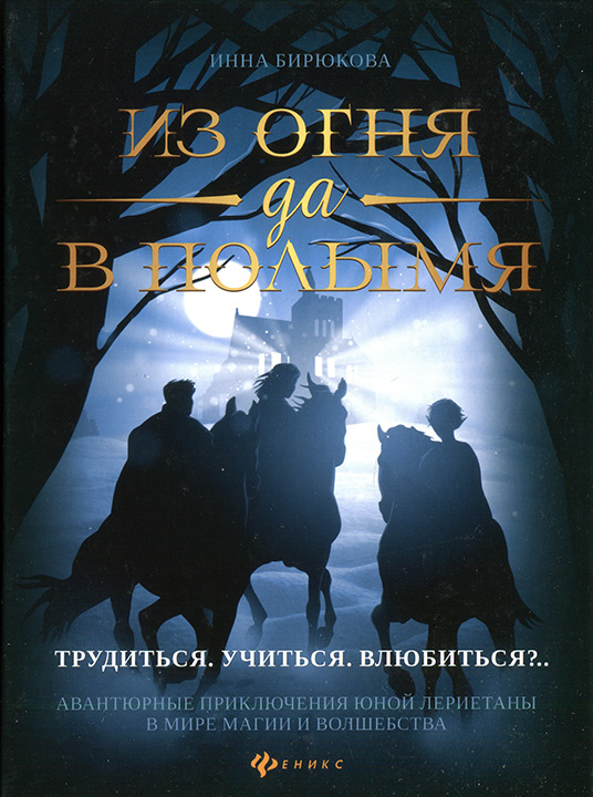 Трудиться. Учиться. Влюбиться?.. - Инна Андреевна Бирюкова