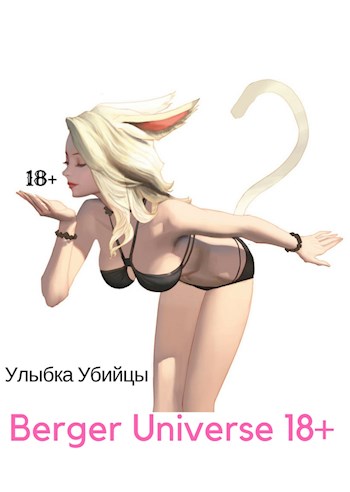 Ушастая история любви! (18+) - Евгений Бергер