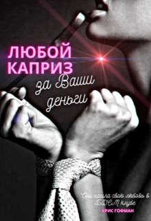 Любой каприз за Ваши деньги - Крис Гофман