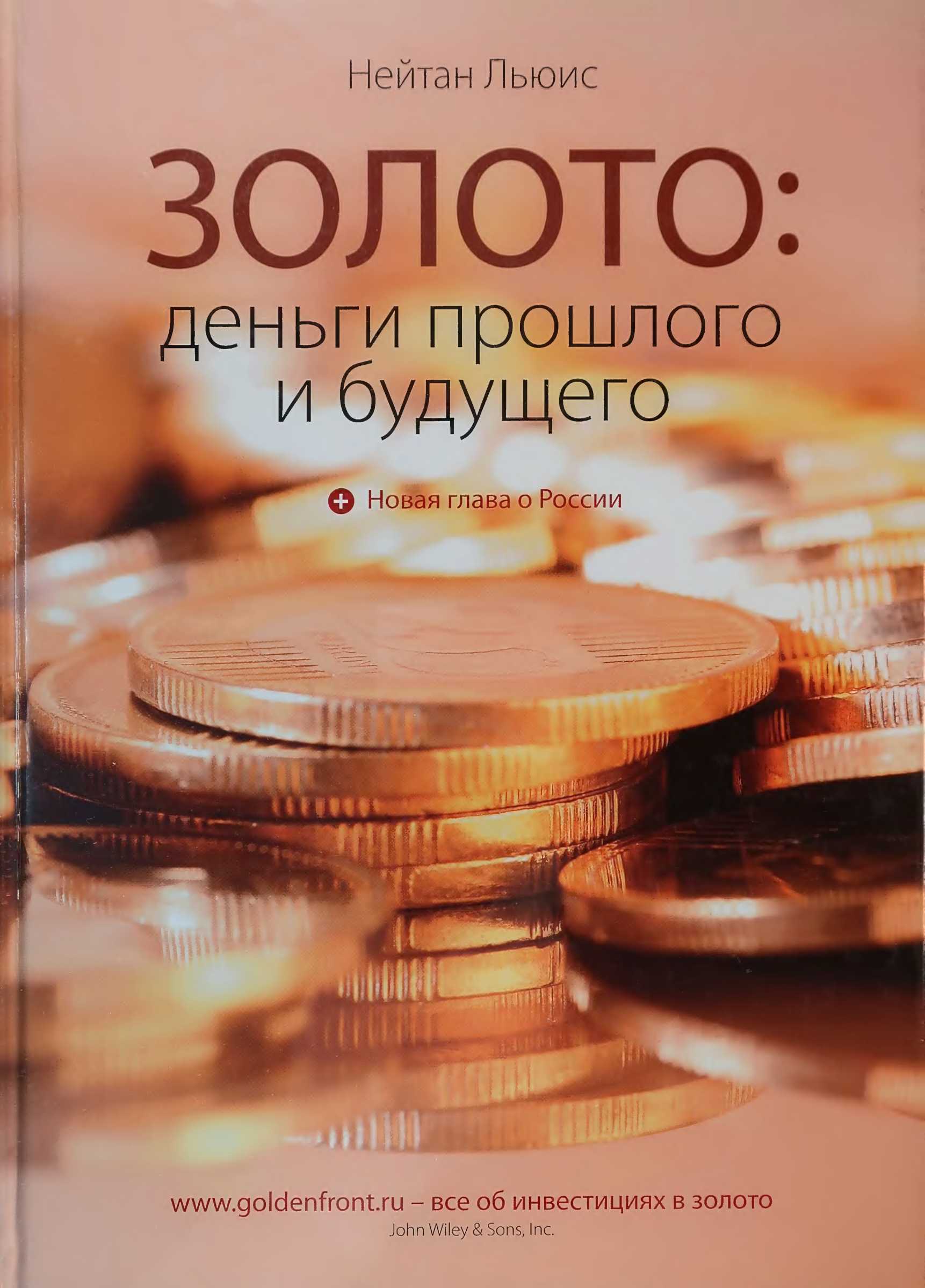 Золото: деньги прошлого и будущего - Льюис Нейтан