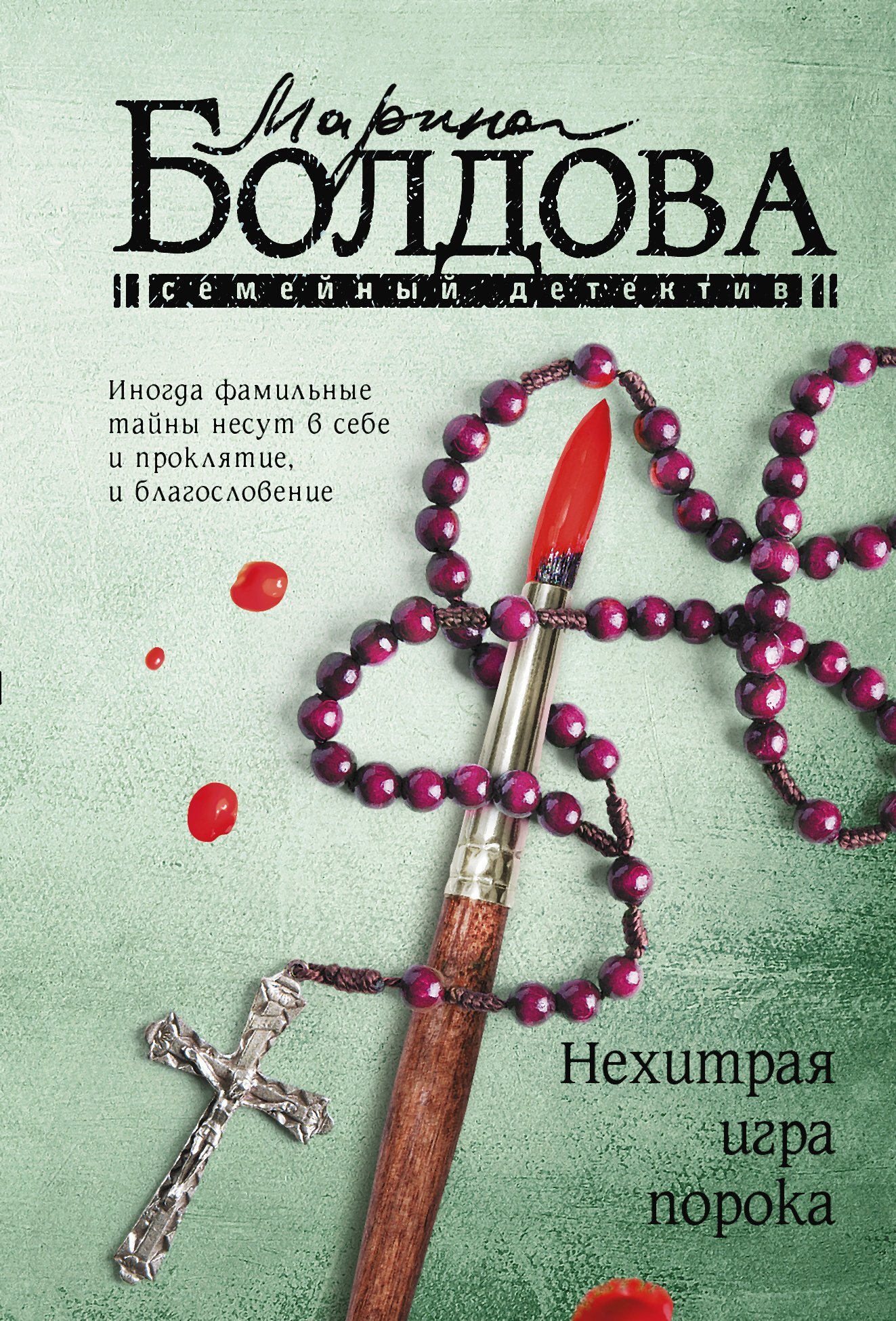 Нехитрая игра порока - Марина Владимировна Болдова