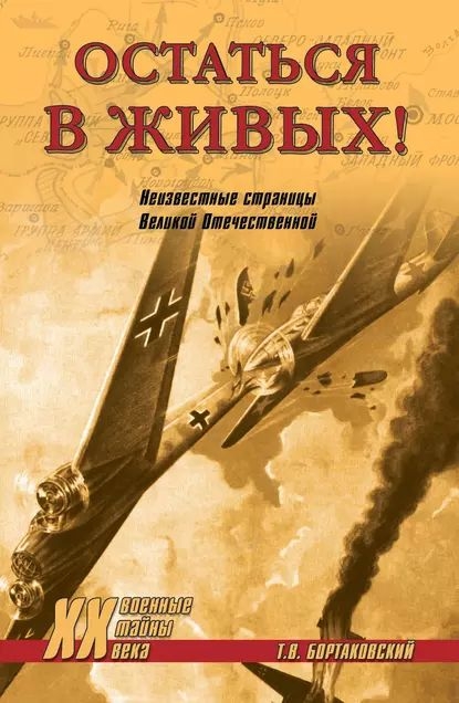 Остаться в живых! Неизвестные страницы Великой Отечественной - Тимур Вячеславович Бортаковский