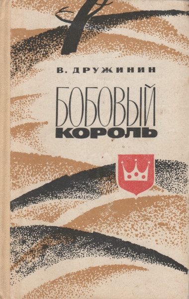 Бобовый король - Владимир Николаевич Дружинин