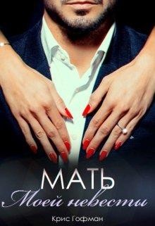 Мать моей невесты (СИ) - Гофман Кристина