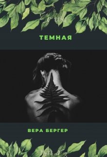 Темная - Вера Бергер