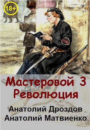 Революция - Анатолий Федорович Дроздов