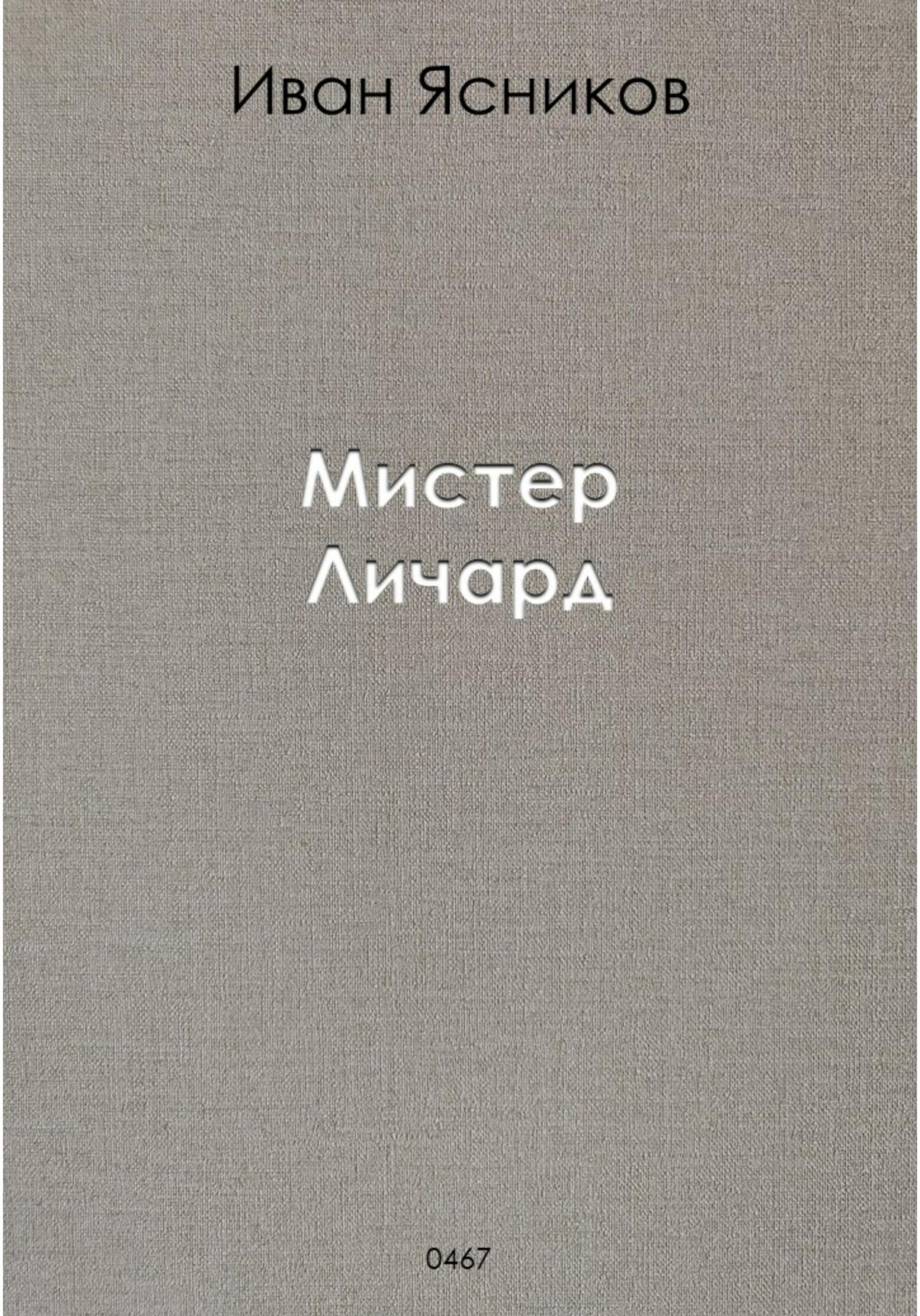 Мистер Личард - Иван Ясников