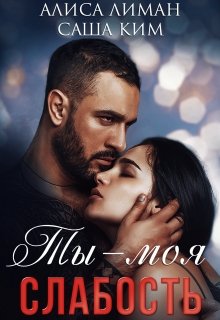 Ты моя слабость - Алиса Лиман