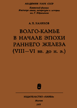 Волго-Камье в начале эпохи раннего железа (VIII-VI вв. до н. э.) - Альфред Хасанович Халиков