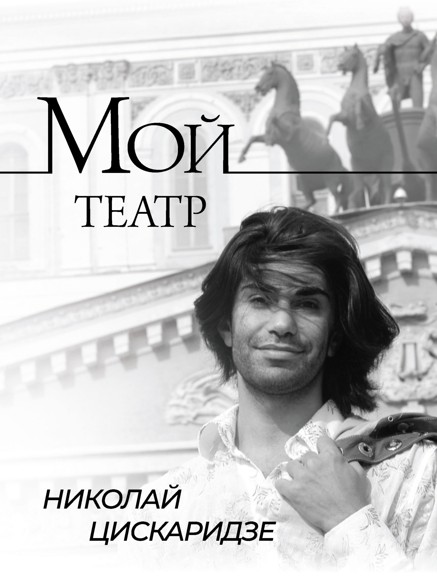 Мой театр. По страницам дневника. Книга I - Николай Максимович Цискаридзе