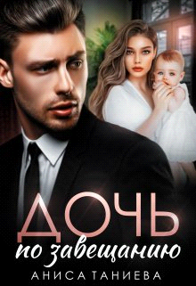 Дочь по завещанию - Аниса Таниева