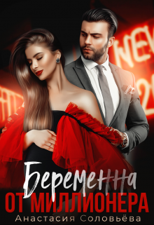 Беременна от миллионера - Анастасия Соловьева
