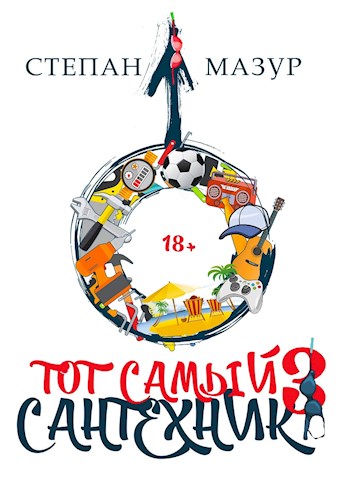 Тот самый сантехник 3 - Степан Александрович Мазур