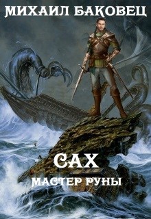 Сах. Мастер руны - Михаил Владимирович Баковец