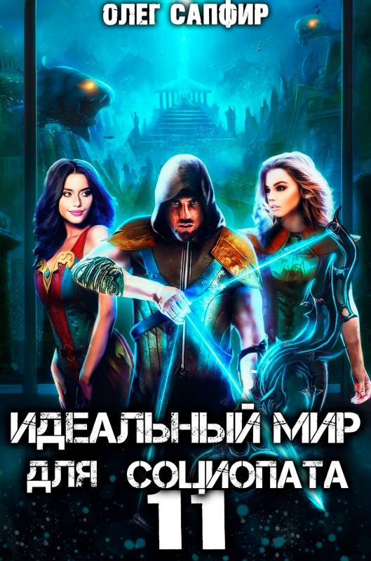 Идеальный мир для Социопата 11 - Олег Сапфир