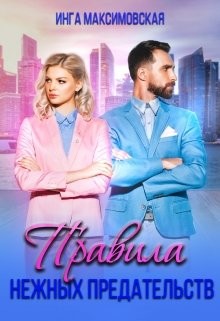 Правила нежных предательств (СИ) - Максимовская Инга