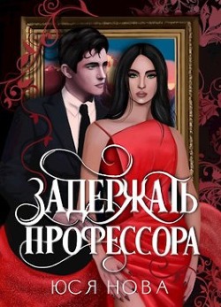 Задержать профессора (СИ) - Нова Юся