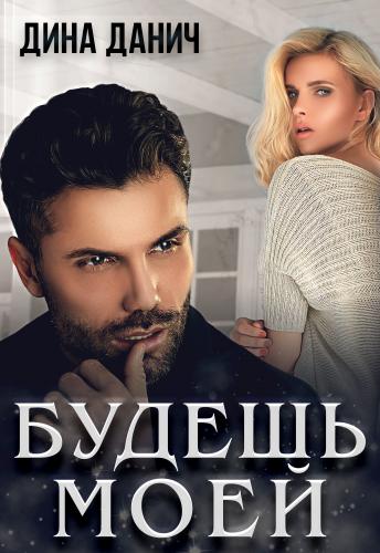 Будешь моей - Дина Данич