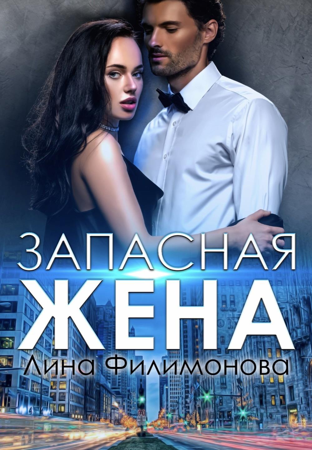 Запасная жена - Лина Филимонова