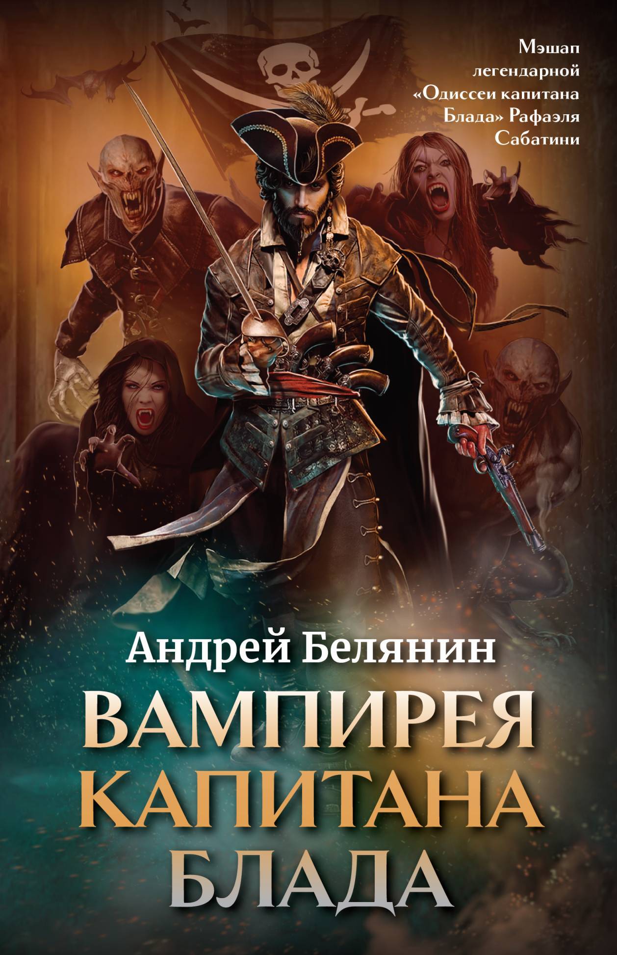 Вампирея капитана Блада - Андрей Олегович Белянин