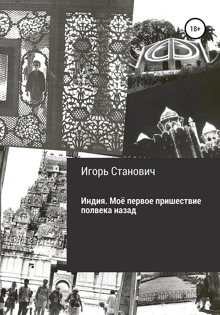 Индия. Моё первое пришествие полвека назад - Игорь О. Станович