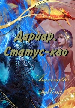 Дариар. Статус-кво (СИ) - "shellina"