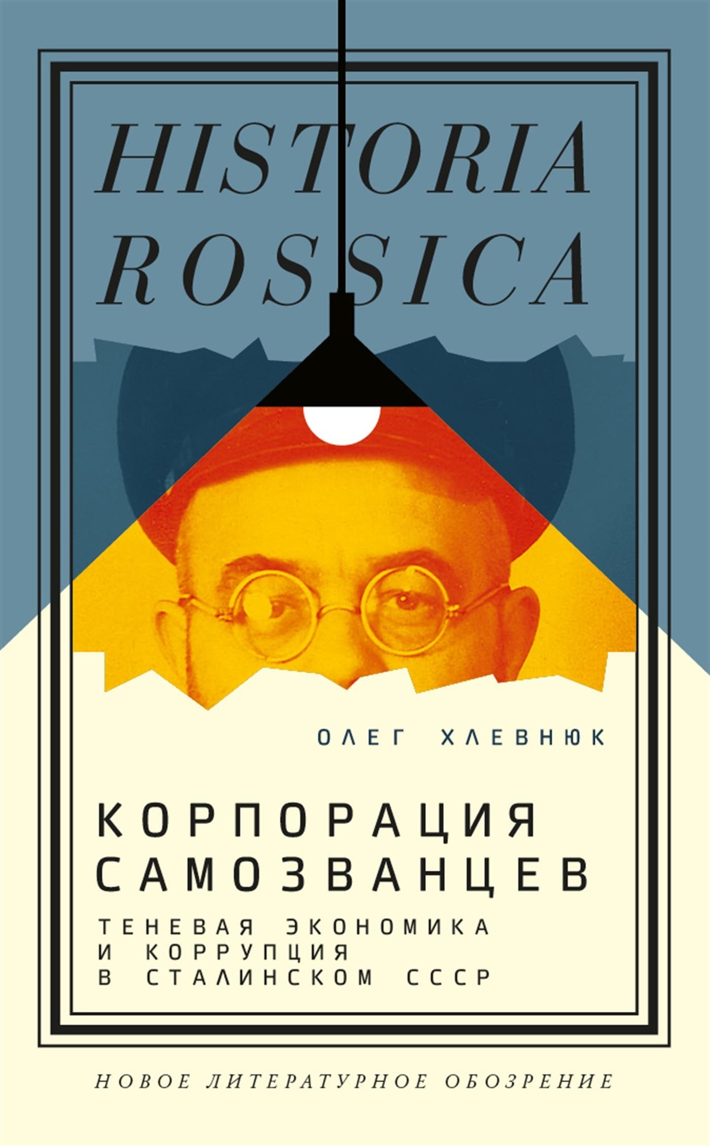 Корпорация самозванцев. Теневая экономика и коррупция в сталинском СССР - Олег Витальевич Хлевнюк