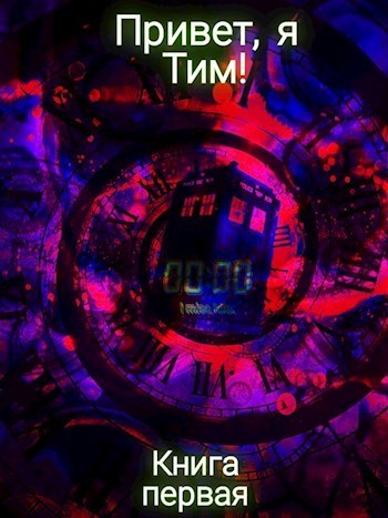 Привет, я Тим! - Иван Таликин