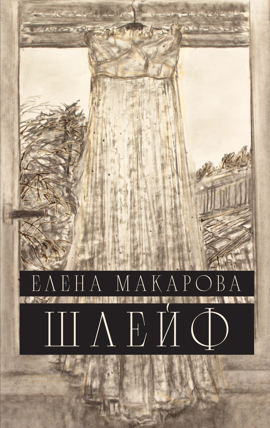 Шлейф - Елена Григорьевна Макарова