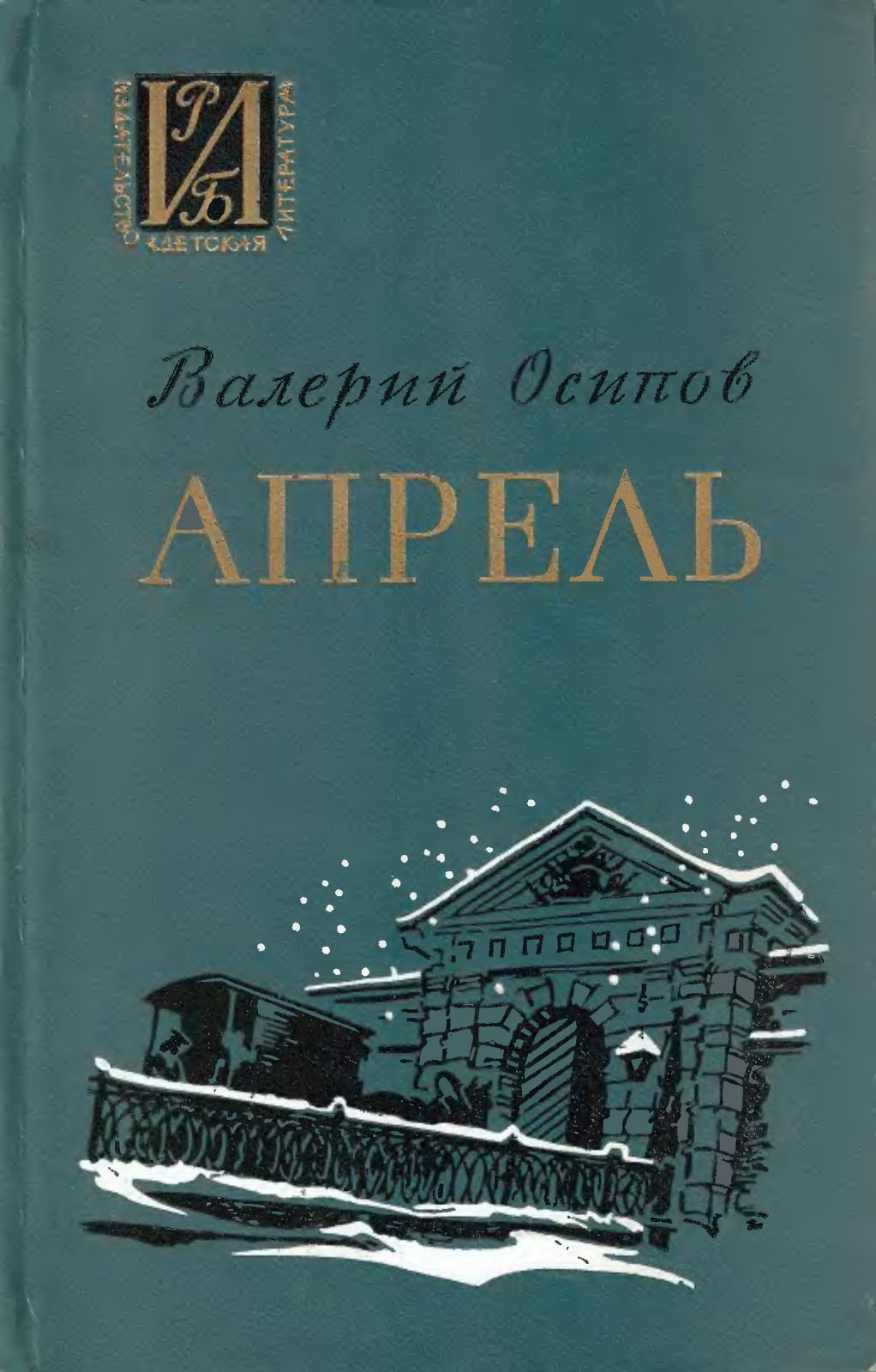 Апрель - Валерий Дмитриевич Осипов