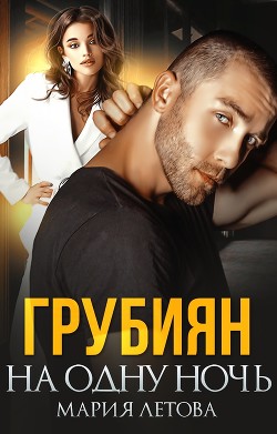 Грубиян на одну ночь (СИ) - Летова Мария