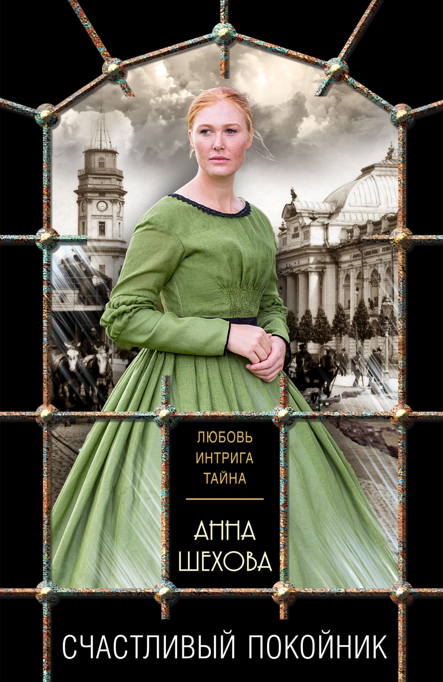Счастливый покойник - Анна Александровна Шехова