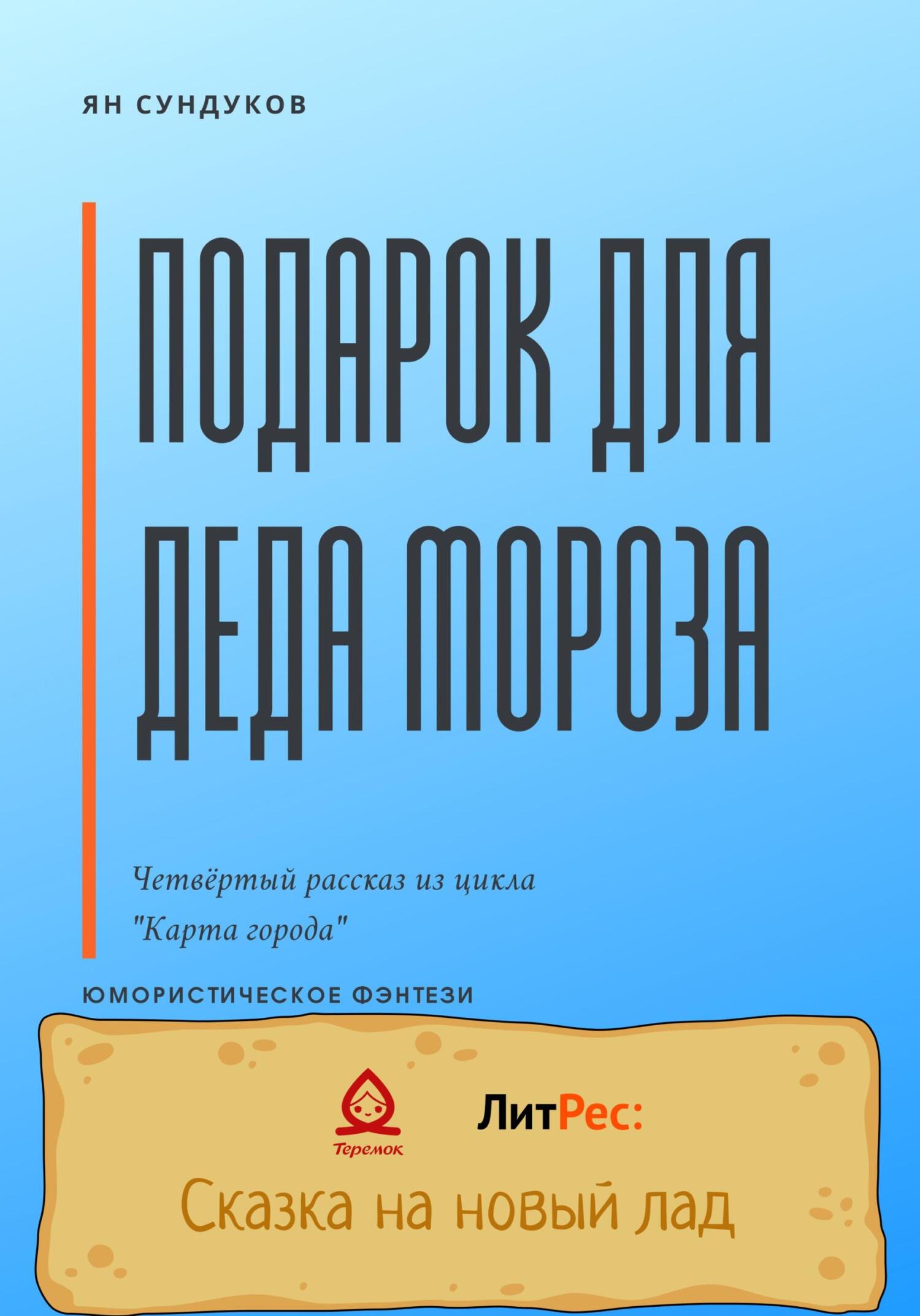 Подарок для Деда Мороза - Ян Сундуков