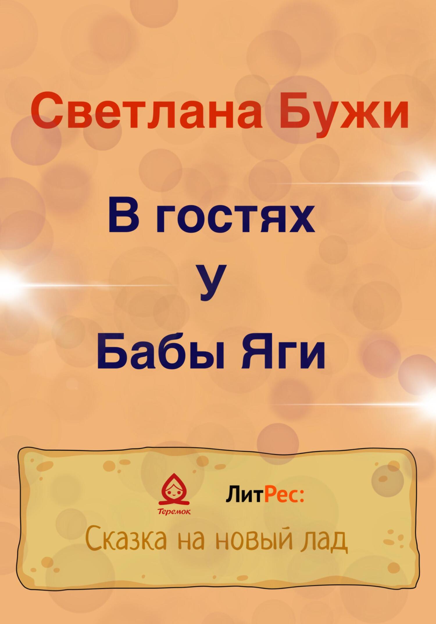 В гостях у Бабы Яги - Светлана Бужи