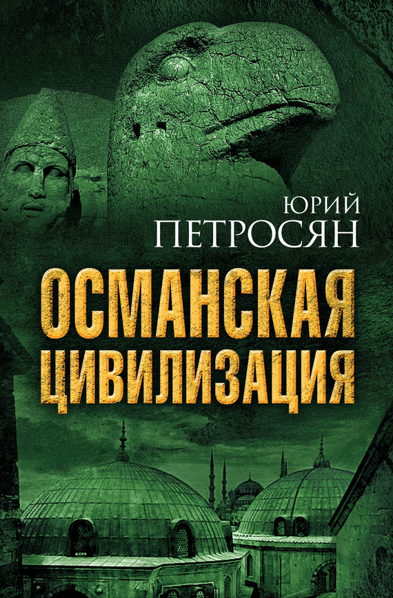 Османская цивилизация - Юрий Ашотович Петросян