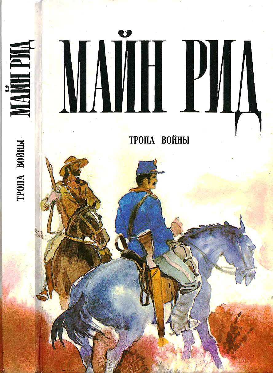 Тропа войны. Охотник на бобров. Голубой Дик. - Майн Рид