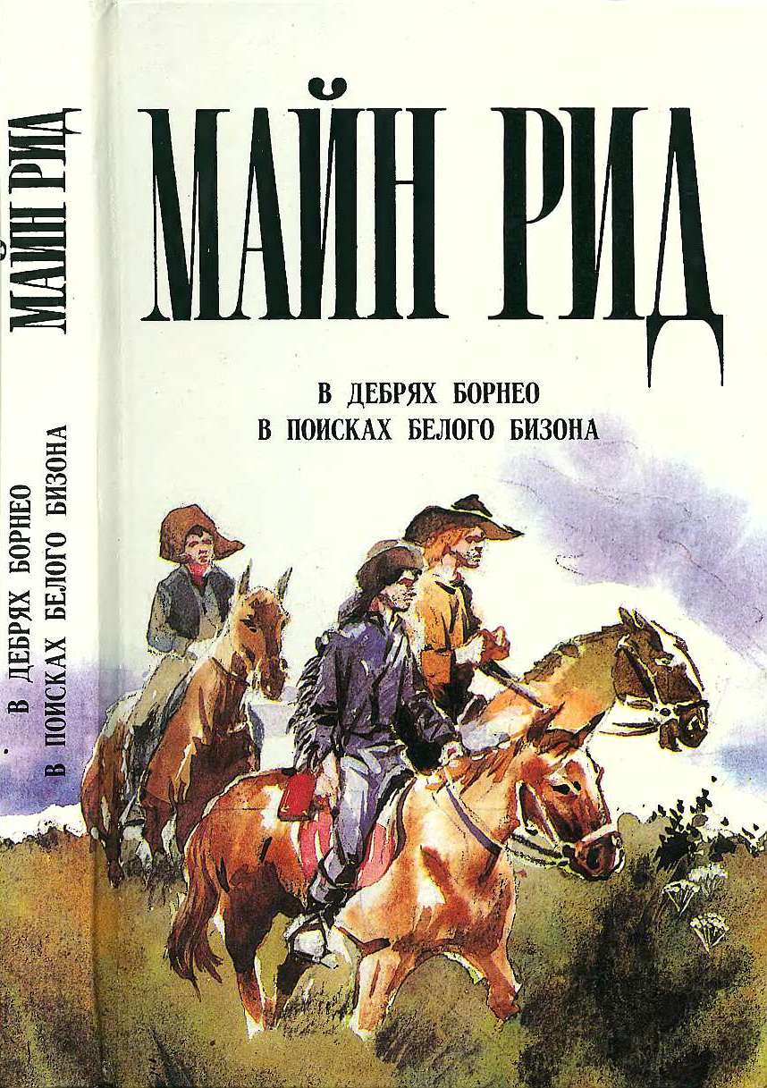 В дебрях Борнео. В поисках белого бизона - Майн Рид
